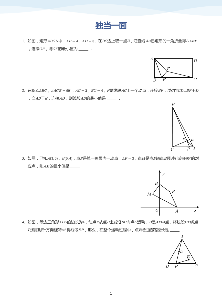 独当一面(学生版).pdf 第 1 页